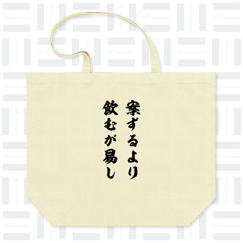 案ずるより飲むが易し(筆文字・黒)