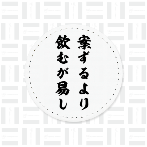 案ずるより飲むが易し(筆文字・黒)