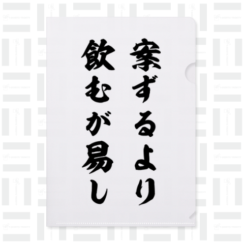 案ずるより飲むが易し(筆文字・黒)