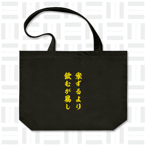 案ずるより飲むが易し(筆文字)文字イエロー