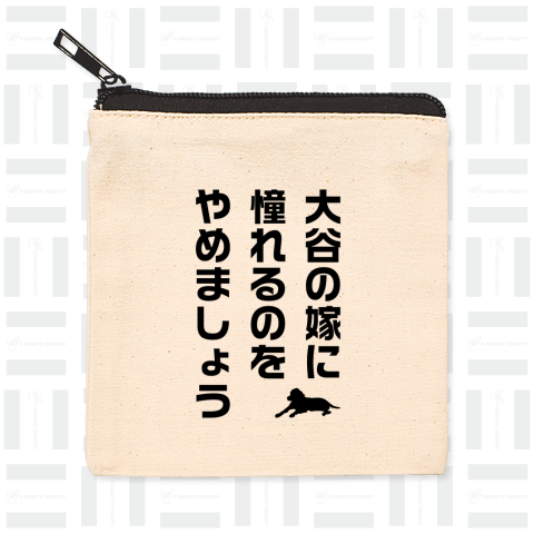 大谷の嫁に憧れるのをやめましょう(デコピン付き)文字黒