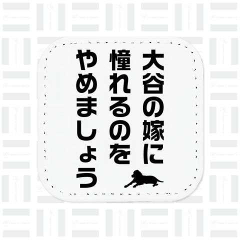 大谷の嫁に憧れるのをやめましょう(デコピン付き)文字黒