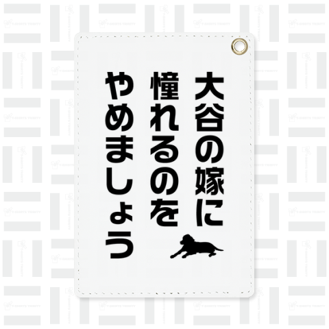 大谷の嫁に憧れるのをやめましょう(デコピン付き)文字黒