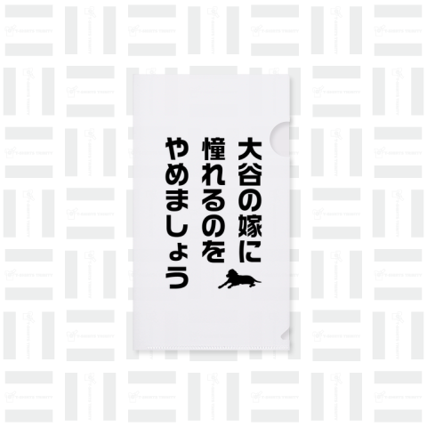 大谷の嫁に憧れるのをやめましょう(デコピン付き)文字黒