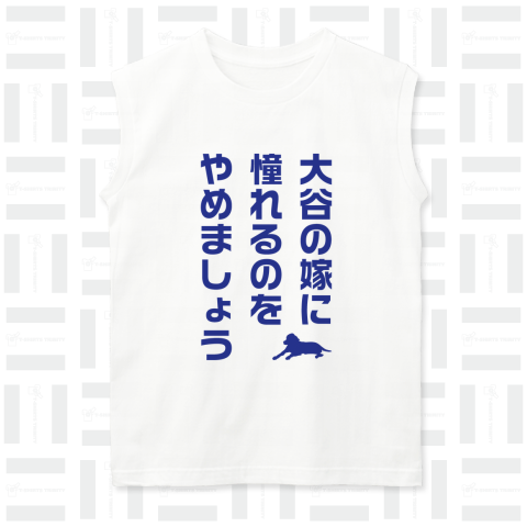 大谷の嫁に憧れるのをやめましょう(デコピン付き)文字青