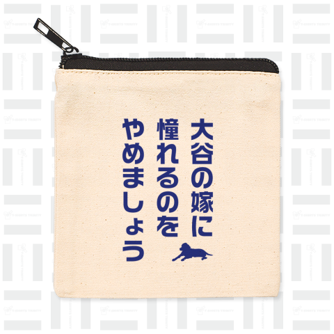 大谷の嫁に憧れるのをやめましょう(デコピン付き)文字青