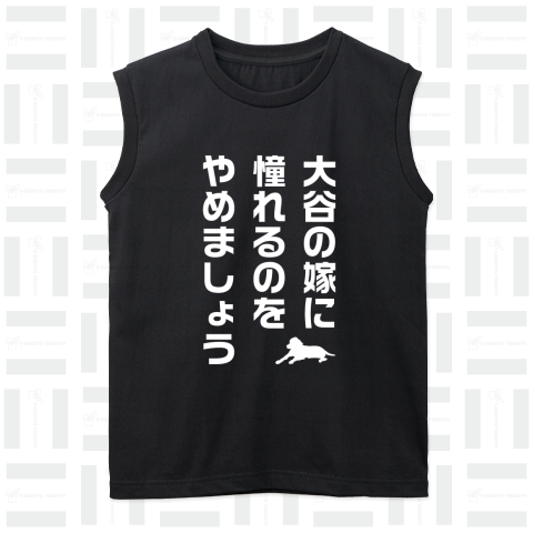 大谷の嫁に憧れるのをやめましょう(デコピン付き)文字白