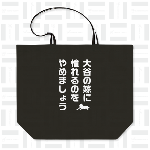 大谷の嫁に憧れるのをやめましょう(デコピン付き)文字白