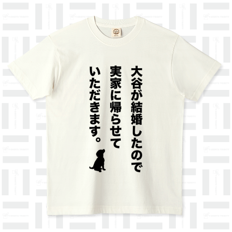 大谷が結婚したので実家に帰らせていただきます。(文字黒)