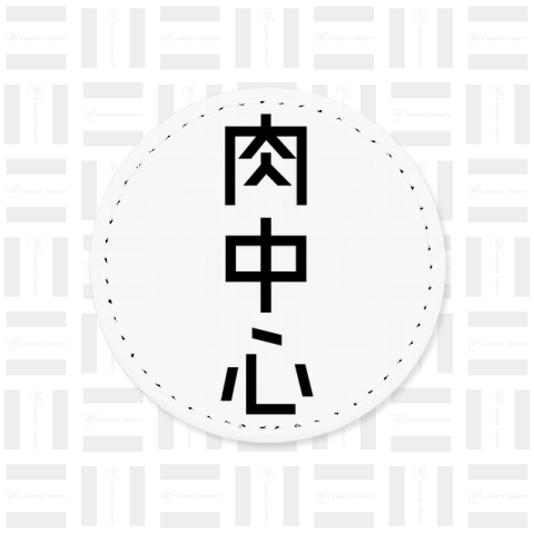 肉中心(にくちゅうしん)文字黒