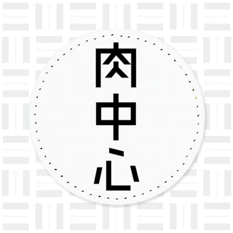 肉中心(にくちゅうしん)文字黒