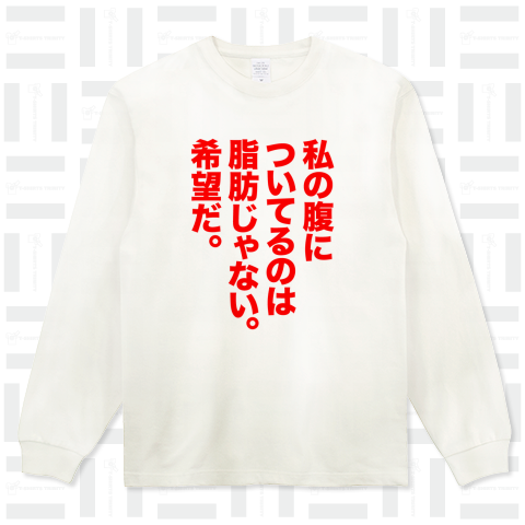 私の腹についてるのは脂肪じゃない。希望だ。(文字赤)