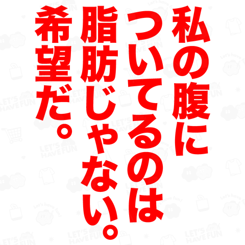 私の腹についてるのは脂肪じゃない。希望だ。(文字赤)