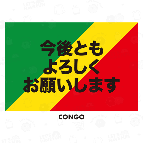 今後ともよろしくお願いします【コンゴ国旗】