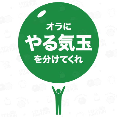 オラにやる気玉を分けてくれ(文字グリーン)