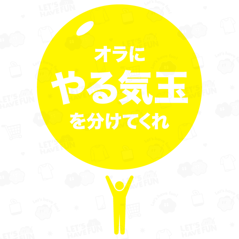 オラにやる気玉を分けてくれ(文字イエロー)