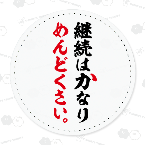 継続はかなりめんどくさい(筆文字)