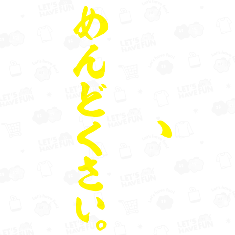 継続はかなりめんどくさい(筆文字)文字ホワイト&イエロー