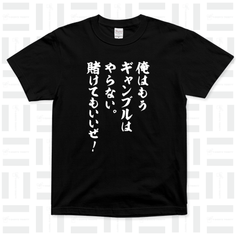 俺はもうギャンブルはやらない。賭けてもいいぜ!(筆文字)文字白