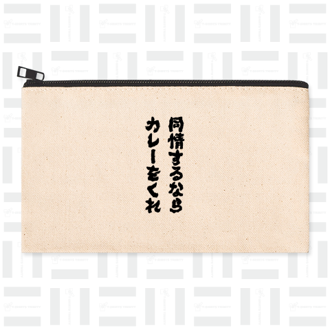 同情するならカレーをくれ(筆文字)