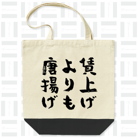 賃上げよりも唐揚げ(筆文字)