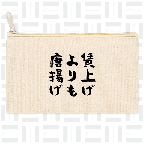 賃上げよりも唐揚げ(筆文字)