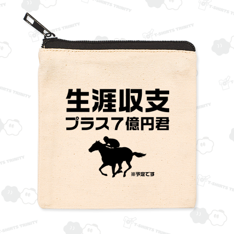 生涯収支プラス7億円君(※予定)【おもしろ競馬デザイン】