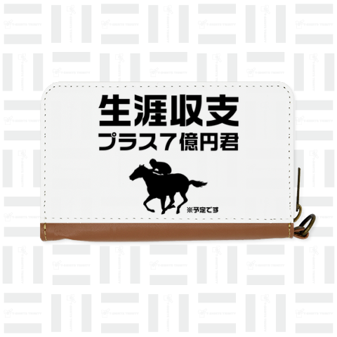 生涯収支プラス7億円君(※予定)【おもしろ競馬デザイン】