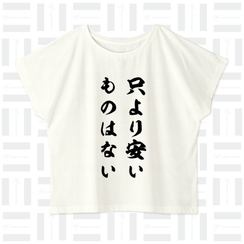 只より安いものはない(筆文字)