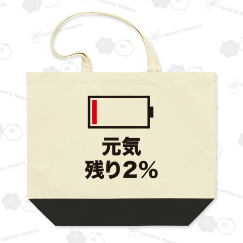 元気残り2%