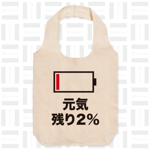 元気残り2%