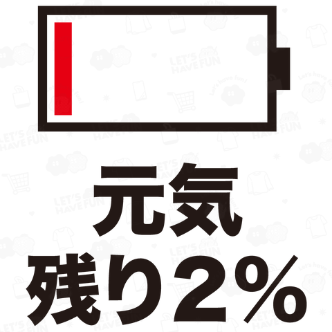 元気残り2%