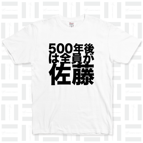 500年後は全員が佐藤