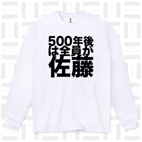 500年後は全員が佐藤