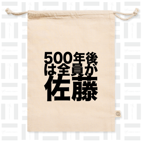 500年後は全員が佐藤