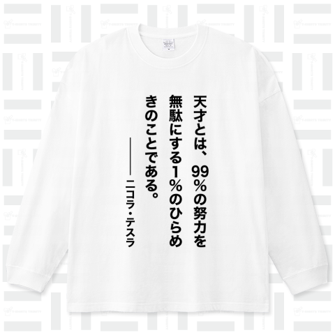 天才とは99%の努力を無駄にする1%のひらめきのことである。(二コラ・テスラの名言)