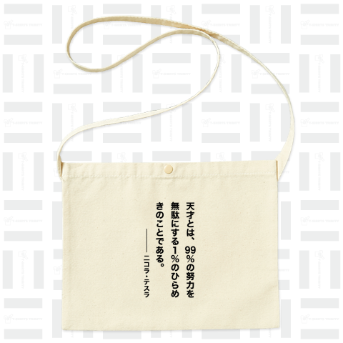 天才とは99%の努力を無駄にする1%のひらめきのことである。(二コラ・テスラの名言)