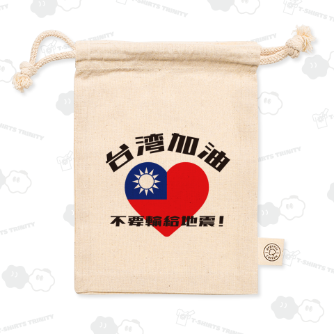 台湾がんばれ・地震に負けるな!(ハート)【2024年台湾地震支援】チャリティーグッズ・台湾加油・不要輸給地震!