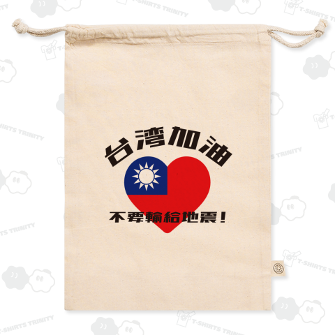 台湾がんばれ・地震に負けるな!(ハート)【2024年台湾地震支援】チャリティーグッズ・台湾加油・不要輸給地震!