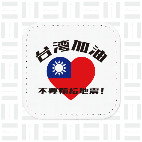 台湾がんばれ・地震に負けるな!(ハート)【2024年台湾地震支援】チャリティーグッズ・台湾加油・不要輸給地震!