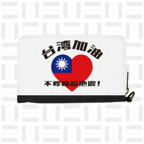 台湾がんばれ・地震に負けるな!(ハート)【2024年台湾地震支援】チャリティーグッズ・台湾加油・不要輸給地震!