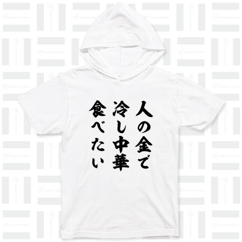 人の金で冷し中華食べたい(筆文字)