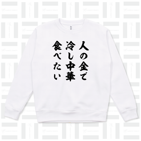 人の金で冷し中華食べたい(筆文字)