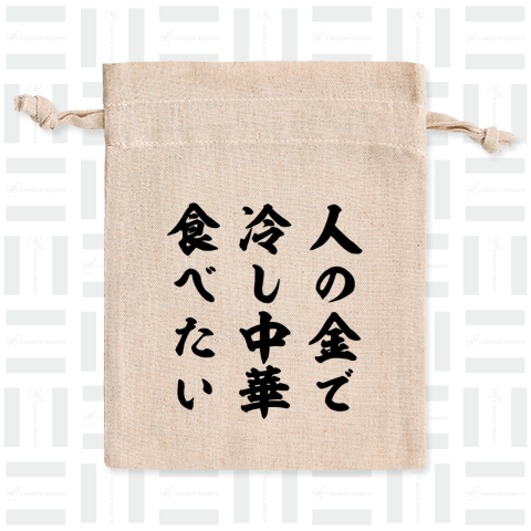 人の金で冷し中華食べたい(筆文字)