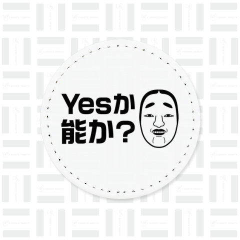 イエスか能か?(文字黒)