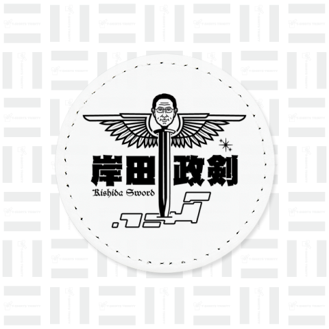 岸田政剣(きしだせいけん)