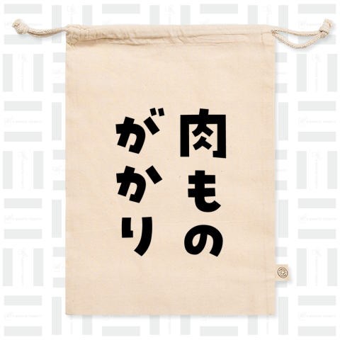 肉ものがかり