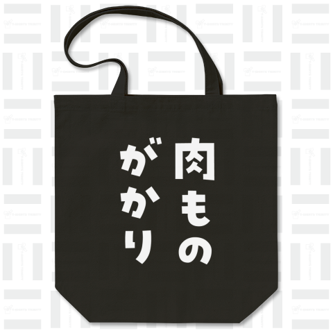 肉ものがかり(文字白)