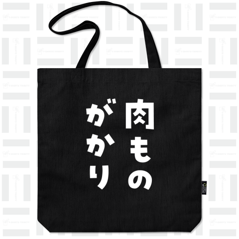 肉ものがかり(文字白)