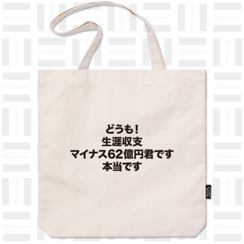 生涯収支マイナス62億円君